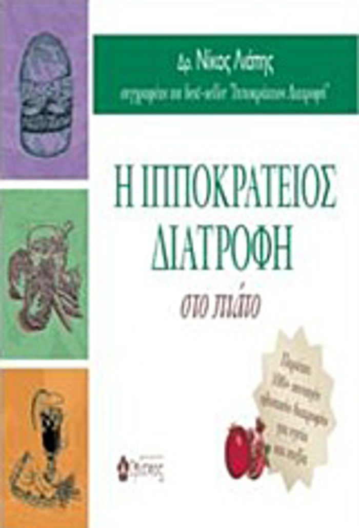 I IPPOKRATEIOS DIATROFI STO PIATO (PERIEXEI 100+ SuNTAGS OLISTIKIS DIATROFIS GA uGIA KAI EuEXIA)