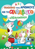 MAThAINO TOuS ARIThMOuS KAI TO ALFABITO ME 110 AuTOKOLLITA
