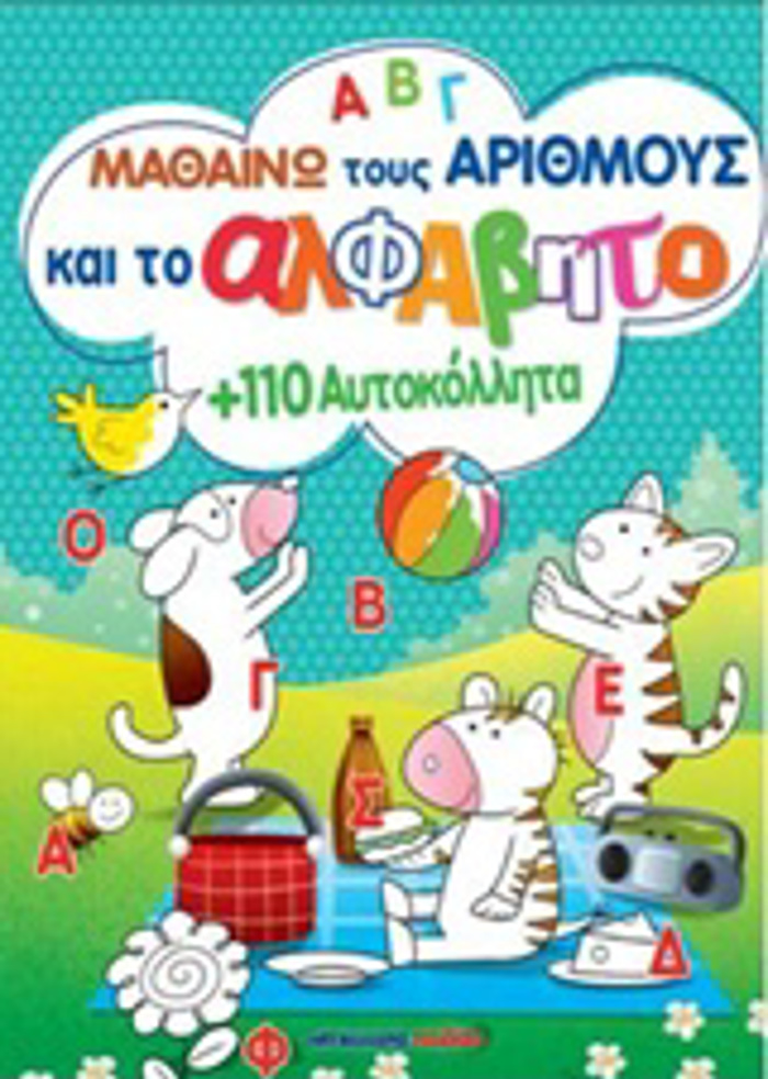 MAThAINO TOuS ARIThMOuS KAI TO ALFABITO ME 110 AuTOKOLLITA