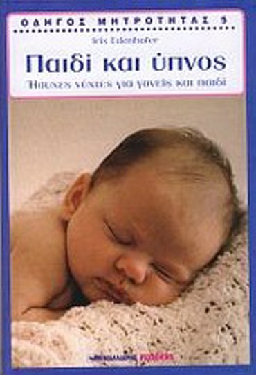 ΟΔΗΓΟΣ ΜΗΤΡΟΤΗΤΑΣ: ΠΑΙΔΙ ΚΑΙ ΥΠΝΟΣ (ΗΣΥΧΕΣ ΝΥΧΤΕΣ ΓΙΑ ΓΟΝΕΙΣ ΚΑΙ ΠΑΙΔΙ)