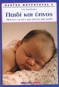 ODIGS MITROTITAS: PAIDI KAI uPNOS (ISuXES NuXTES GA GNEIS KAI PAIDI)