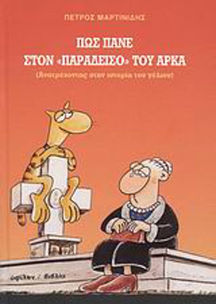 POS PANE STON "PARADEISO" TOu ARKA (ANATREXONTAS STIN ISTORIA TOu GLIOu)
