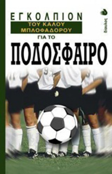 ΕΓΚΟΛΠΙΟΝ ΤΟΥ ΚΑΛΟΥ ΜΠΛΟΦΑΔΟΡΟΥ ΓΙΑ ΤΟ ΠΟΔΟΣΦΑΙΡΟ