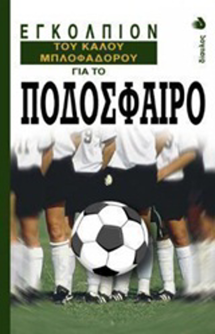 EGOLPION TOu KALOu MPLOFADOROu GA TO PODOSFAIRO