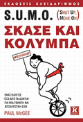S.U.M.O. (SHUT UP, MOVE ON): SKASE KAI KOLuMPA ENAS ODIGS "EXO APO TA DONTIA" GA MIA GMATI KAI APOLAuSTIKI ZOI