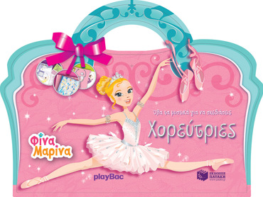 ΟΛΑ ΤΑ ΜΥΣΤΙΚΑ ΓΙΑ ΝΑ ΣΧΕΔΙΑΣΕΙΣ; ΧΟΡΕΥΤΡΙΕΣ