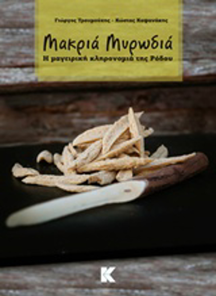 MAKRIA MuRODIA I MAGIRIKI KLIRONOMIA TIS RODOu