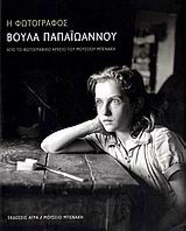 Η ΦΩΤΟΓΡΑΦΟΣ ΒΟΥΛΑ ΠΑΠΑΙΩΑΝΝΟΥ ΑΠΟ ΤΟ ΦΩΤΟΓΡΑΦΙΚΟ ΑΡΧΕΙΟ ΤΟΥ ΜΟΥΣΕΙΟΥ ΜΠΕΝΑΚΗ