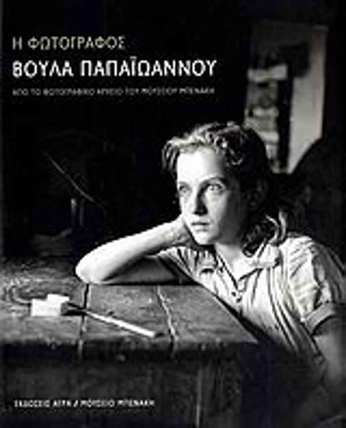 I FOTOGAFOS BOuLA PAPAIOANNOu APO TO FOTOGAFIKO ARXEIO TOu MOuSEIOu MPENAKI