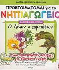 O LEON O XAMAILEON PLASTIKOPOIIMENES SELIDES GA EXASKISI GAFIS: EISAGG STI MAThIMATIKI SKEPsI, STI GAFI, STIN ANAGOSI, STI MELETI PERIBALLONTOS P