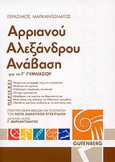 ΑΡΡΙΑΝΟΥ ΑΛΕΞΑΝΔΡΟΥ ΑΝΑΒΑΣΗ ΓΙΑ ΤΗ Γ΄ ΓΥΜΝΑΣΙΟΥ ΠΡΟΤΥΠΗ ΣΕΙΡΑ ΒΙΒΛΙΩΝ ΓΙΑ ΤΗ ΣΤΗΡΙΞΗ ΤΩΝ ΝΕΩΝ ΔΙΔΑΚΤΙΚΩΝ ΕΓΧΕΙΡΙΔΙΩΝ