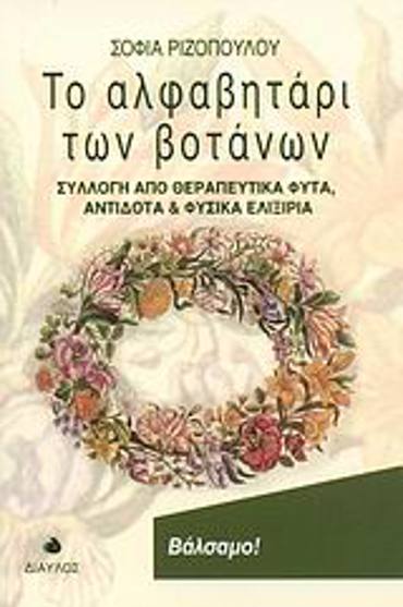 ΤΟ ΑΛΦΑΒΗΤΑΡΙ ΤΩΝ ΒΟΤΑΝΩΝ ΣΥΛΛΟΓΗ ΑΠΟ ΘΕΡΑΠΕΥΤΙΚΑ ΦΥΤΑ, ΑΝΤΙΔΟΤΑ ΚΑΙ ΦΥΣΙΚΑ ΕΛΙΞΙΡΙΑ