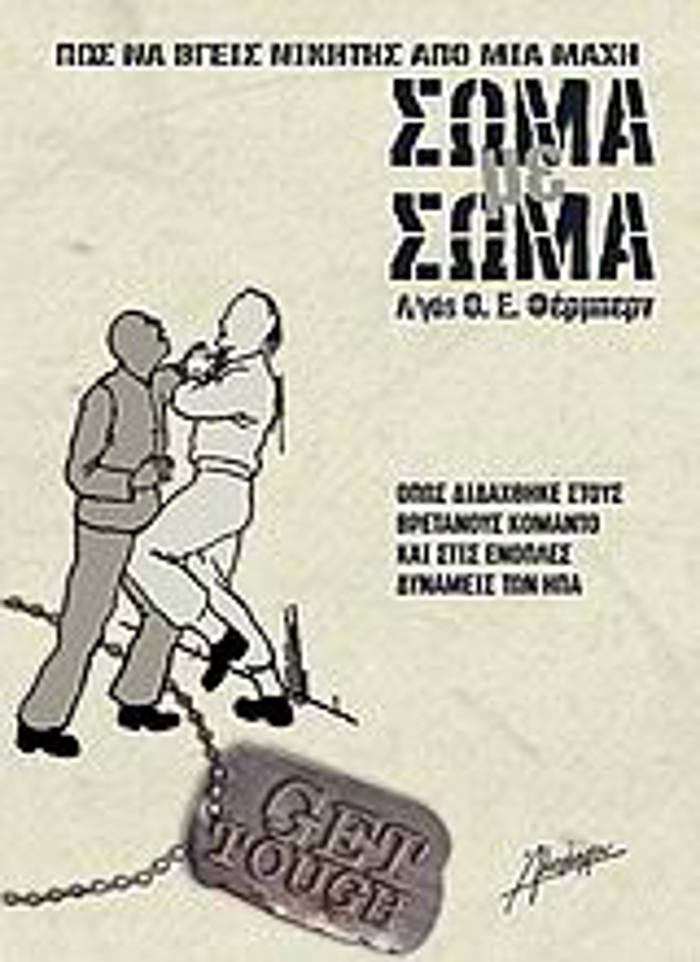 POS NA BGIS NIKITIS APO MIA MAXI SOMA ME SOMA OPOS DIDAXThIKE STOuS BRETANOuS KOMANTO KAI STIS ENOPLES DuNAMEIS TON IPA