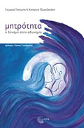 MITROTITA-I DuNAMI STIN ADuNAMIA