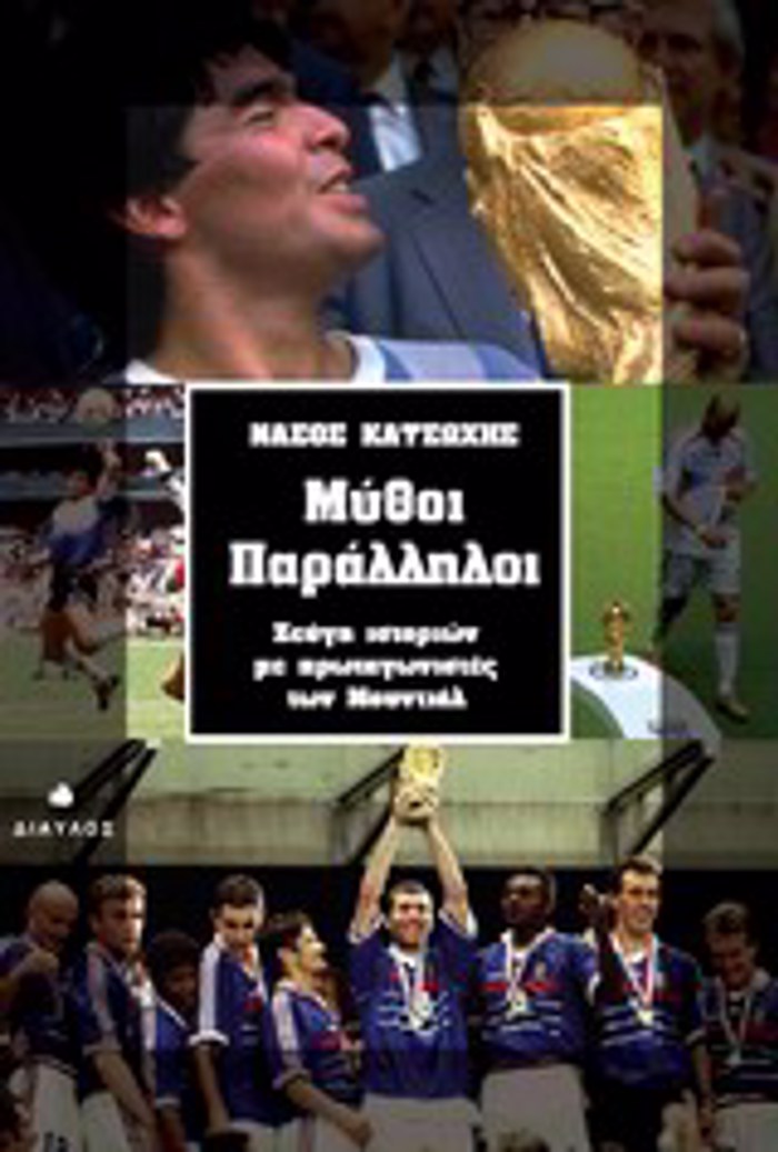 MuThOI PARALLILOI ZEuG ISTORION ME PROTAGNISTES TON MOuNTIAL