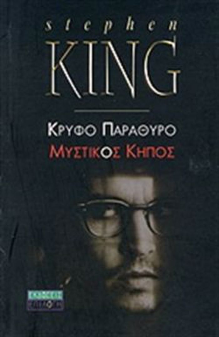 KRuFO PARAThuRO MuSTIKOS KIPOS