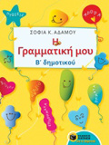 I GAMMATIKI MOu B' DIMOTIKOu EKPAIDEuSI