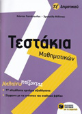 TESTAKIA MAThIMATIKON ST' DIMOTIKOu