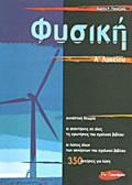 FuSIKI A΄ LuKEIOu (EPITOMO)