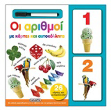 ΟΙ ΑΡΙΘΜΟΙ ΜΕ ΚΑΡΤΕΣ ΚΑΙ ΑΥΤΟΚΟΛΛΗΤΑ (26 ΚΑΡΤΕΣ ΚΑΙ ΑΥΤΟΚΟΛΛΗΤΑ!)