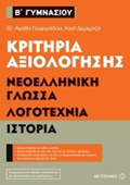 KRITIRIA AXIOLOGSIS B΄ GMNASIOu: NEOELLINIKI GOSSA, LOGTEXNIA, ISTORIA