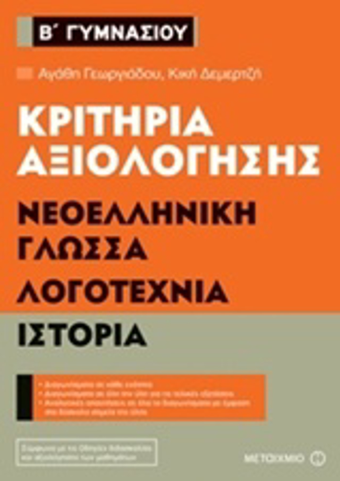 KRITIRIA AXIOLOGSIS B΄ GMNASIOu: NEOELLINIKI GOSSA, LOGTEXNIA, ISTORIA