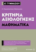 KRITIRIA AXIOLOGSIS A΄ GMNASIOu: MAThIMATIKA