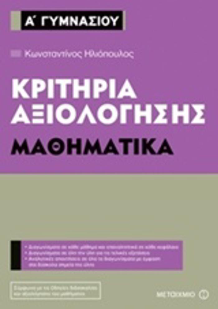 KRITIRIA AXIOLOGSIS A΄ GMNASIOu: MAThIMATIKA