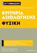 KRITIRIA AXIOLOGSIS A΄ GMNASIOu: FuSIKI