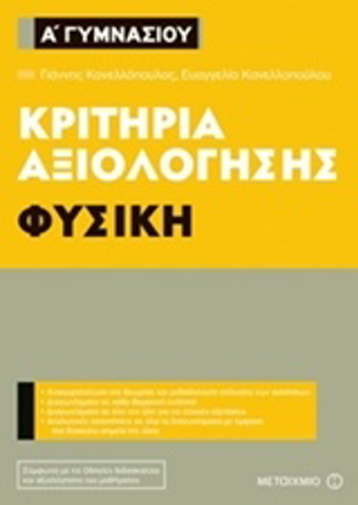 KRITIRIA AXIOLOGSIS A΄ GMNASIOu: FuSIKI