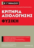 KRITIRIA AXIOLOGSIS B΄ GMNASIOu: FuSIKI