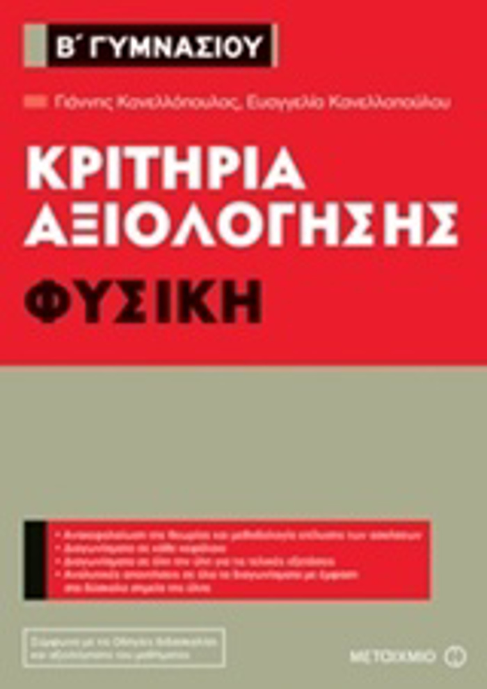 KRITIRIA AXIOLOGSIS B΄ GMNASIOu: FuSIKI