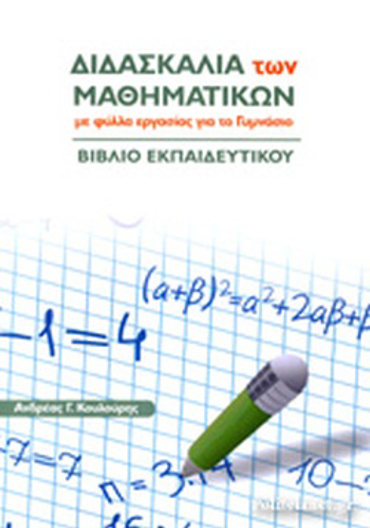ΔΙΔΑΣΚΑΛΙΑ ΤΩΝ ΜΑΘΗΜΑΤΙΚΩΝ ΜΕ ΦΥΛΛΑ ΕΡΓΑΣΙΑΣ ΓΙΑ ΤΟ ΓΥΜΝΑΣΙΟ- ΒΙΒΛΙΟ ΕΚΠΑΙΔΕΥΤΙΚΟΥ
