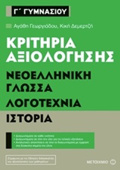 KRITIRIA AXIOLOGSIS G GMNASIOu NEOELLINIKI GOSSA, LOGTEXNIA, ISTORIA
