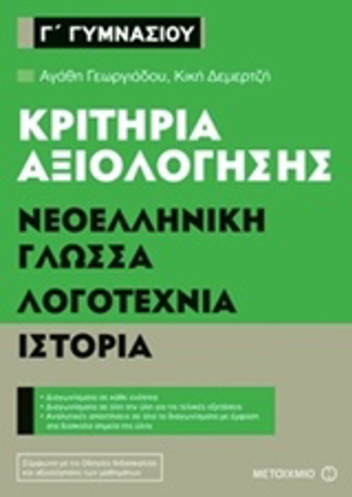 KRITIRIA AXIOLOGSIS G GMNASIOu NEOELLINIKI GOSSA, LOGTEXNIA, ISTORIA