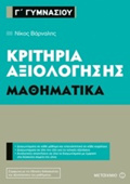 G GMNASIOu MAThIMATIKA KRITIRIA AXIOLOGSIS