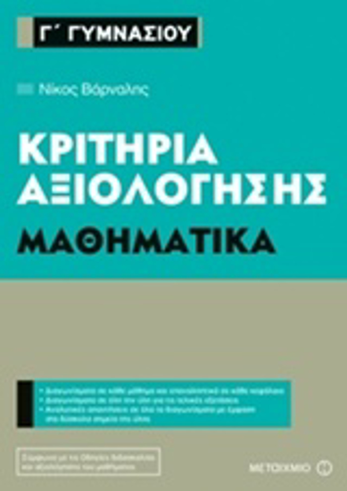 G GMNASIOu MAThIMATIKA KRITIRIA AXIOLOGSIS