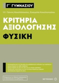 G GMNASIOu FuSIKI KRITIRIA AXIOLOGSIS