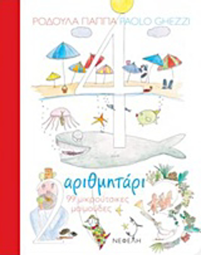 ARIThMITARI 99 MIKROuTSIKES MAIMOuDES