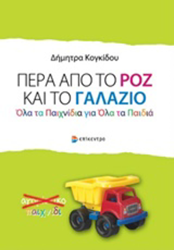 PERA APO TO ROZ KAI TO GLAZIO OLA TA PAIXNIDIA GA OLA TA PAIDIA