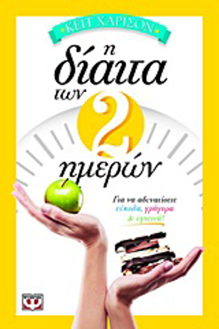 I DIAITA TON 2 IMERON