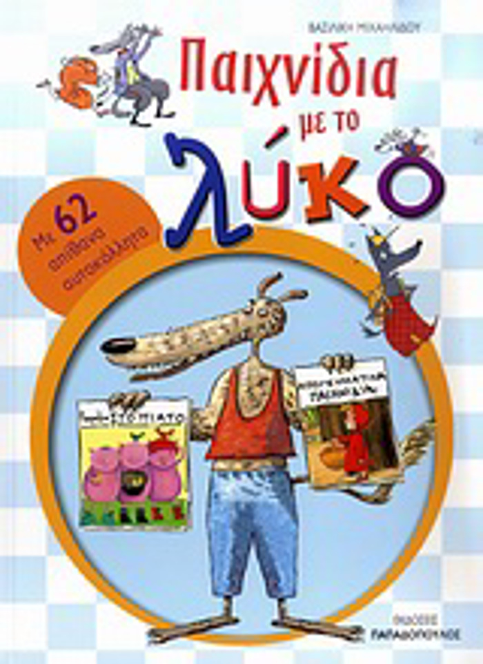 PAIXNIDIA ME TO LuKO ME 62 APIThANA AuTOKOLLITA TA EKPAIDEuTIKA MOu BIBLIA: PROSXOLIKI KAI PROTI SXOLIKI ILIKIA