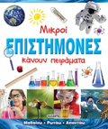 MIKROI EPISTIMONES KANOuN PEIRAMATA (MAThAINO, ROTAO, APANTAO) 2I EKDOSI