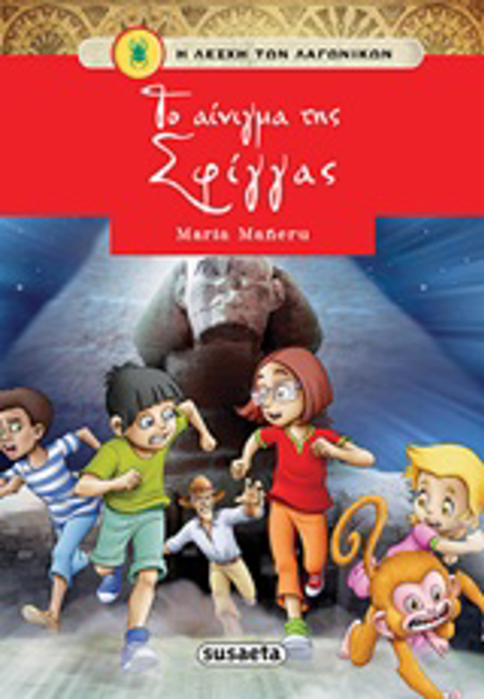 I LESXI TON LAGNIKON NO3: TO AINIGA TIS SFIGAS 2I EKDOSI