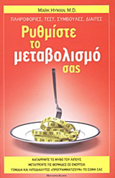 ΡΥΘΜΙΣΤΕ ΤΟ ΜΕΤΑΒΟΛΙΣΜΟ ΣΑΣ