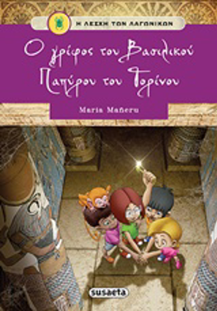 I LESXI TON LAGNIKON NO2:O GIFOS TOu BASILIKOu PAPuROu TOu TORINOu 2I EKDOSI