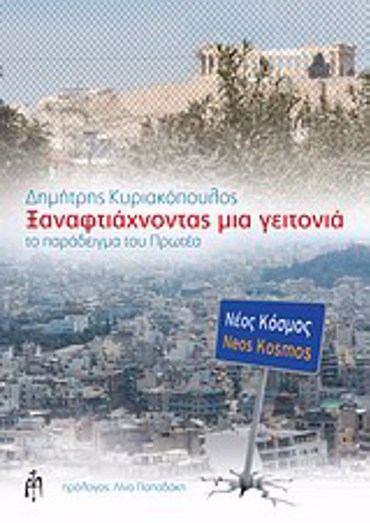 ΞΑΝΑΦΤΙΑΧΝΟΝΤΑΣ ΜΙΑ ΓΕΙΤΟΝΙΑ ΤΟ ΠΑΡΑΔΕΙΓΜΑ ΤΟΥ ΠΡΩΤΕΑ