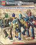 LEGO KNIGHTS' KINGDOM: KALOSORISES STO BASILEIO TIS MORSIA - I ISTORIA ME AuTOKOLLITA