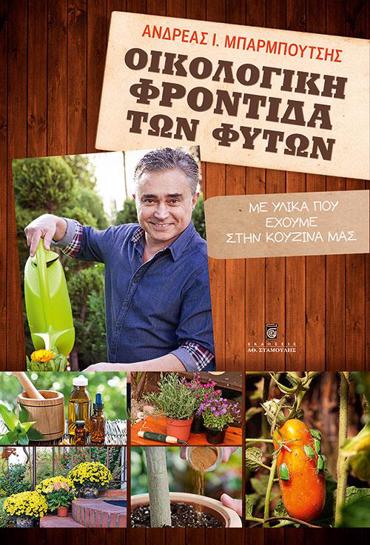 ΟΙΚΟΛΟΓΙΚΗ ΦΡΟΝΤΙΔΑ ΤΩΝ ΦΥΤΩΝ: ΜΕ ΥΛΙΚΑ ΠΟΥ ΕΧΟΥΜΕ ΣΤΗΝ ΚΟΥΖΙΝΑ ΜΑΣ