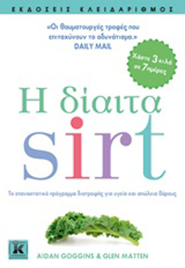 Η ΔΙΑΙΤΑ SIRT